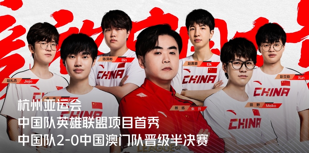 亚运电竞春晚：中韩LOL项目半决赛相遇
电竞游戏LOL英雄联盟是杭州亚运会正式项