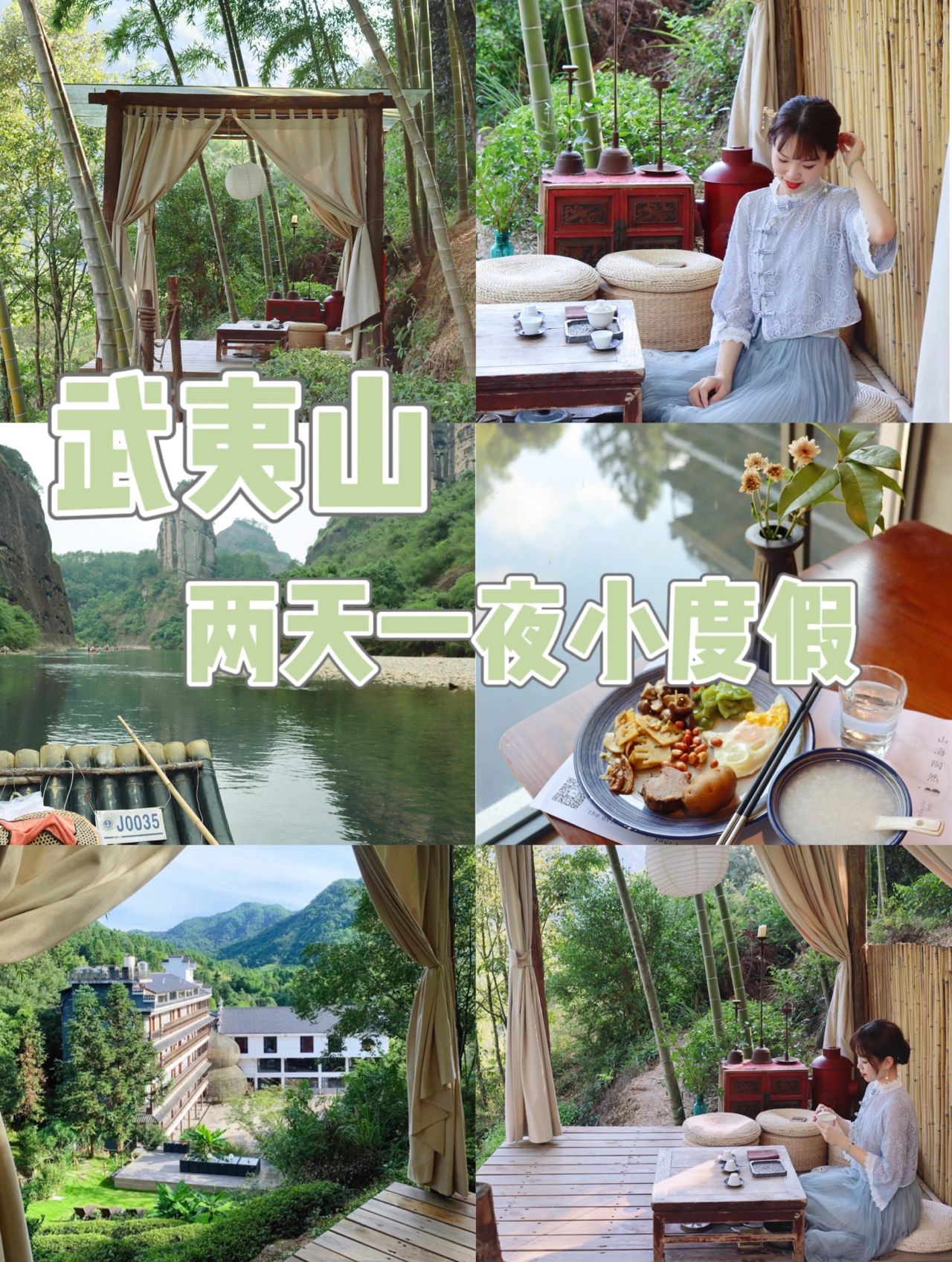 武夷山两天一夜休闲游