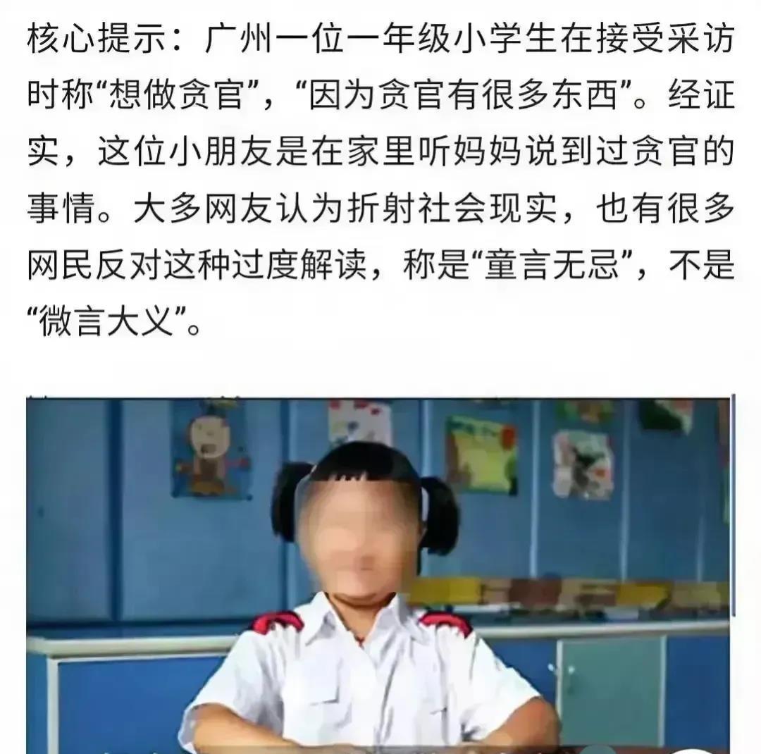 一个6岁的小女孩，面对记者的提问：你长大要当什么？直言不讳的说：我要做贪官！原因