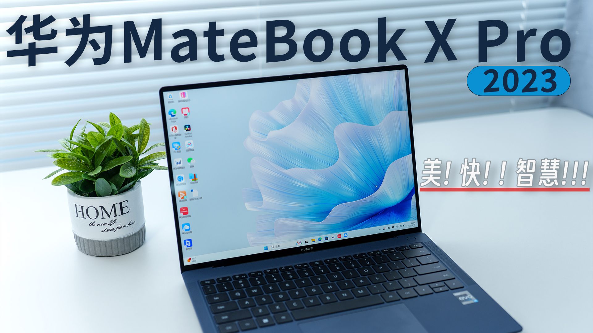 美！快！智慧！华为MateBookXPro2023微绒典藏版上手体验