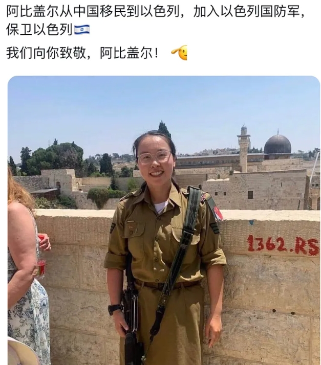 一位以色列网民12月6日写道：“阿比盖尔从中国移民到以色列，加入以色列国防军，保