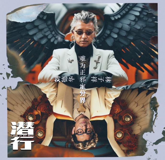《潜行》发布由刘德华和林子祥演唱的主题曲《难为正邪定分界》MV，这首歌同时也是两