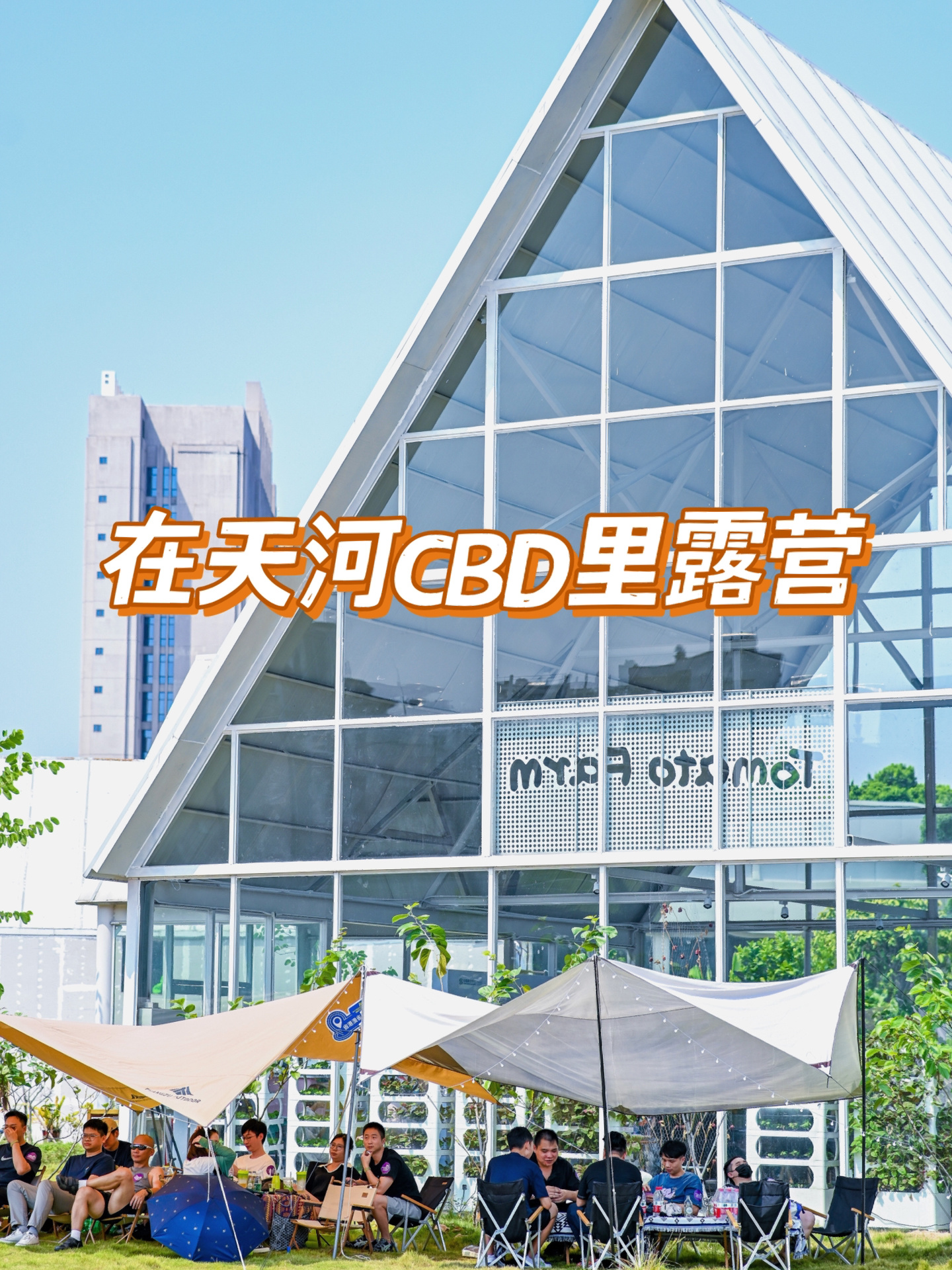 在广州天河CBD露营是一种什么样的体验❓
