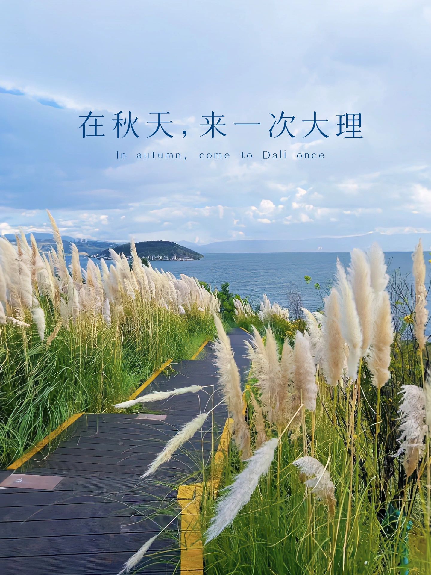 一定要在秋天，来一次大理