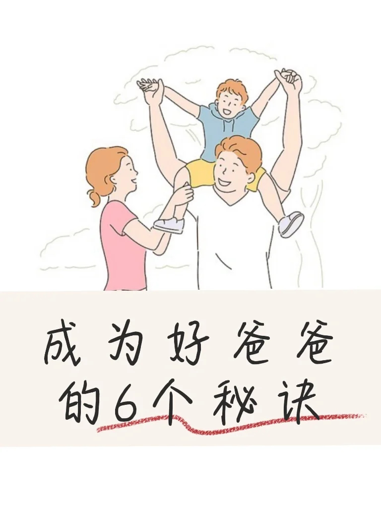 成为好爸爸的6个秘诀😘💯