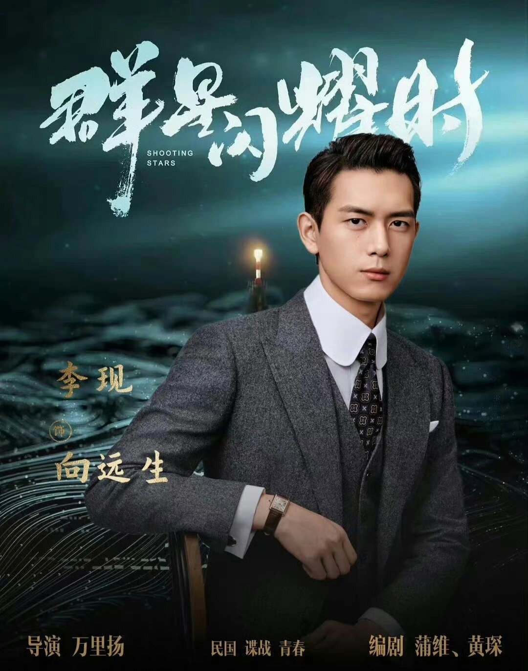 民国悬疑谍战！李现任敏！