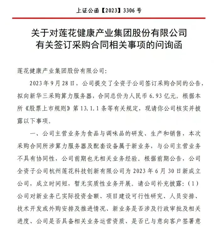 莲花味精花了6.93亿采购330台英伟达H800GPU系列算力服务器，每台服务器