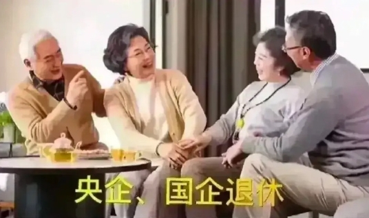 三种退休方式，两种不同的人生……