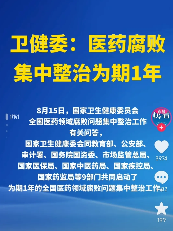 国家卫健委立下军令状！一年内彻查医药腐败！
国家卫健委通告: 会同公安部、市监总