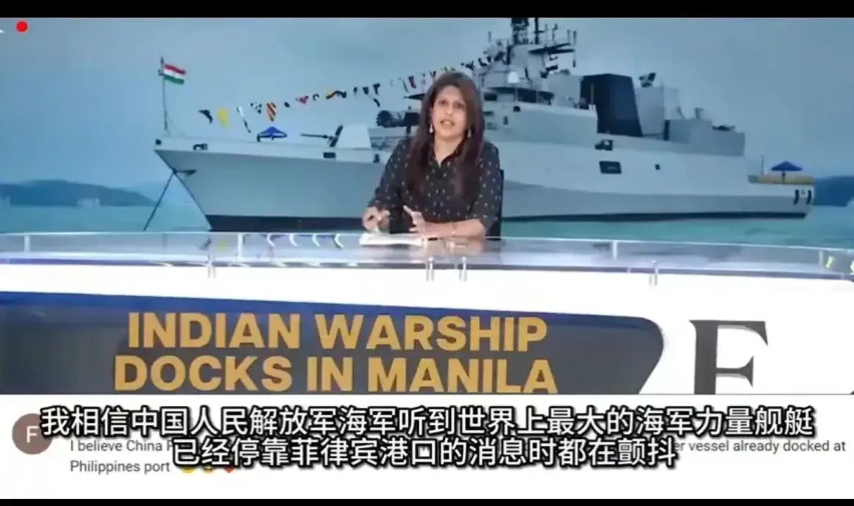 印度海军军舰在菲律宾停泊，印度媒体称“我相信中国人民解放军海听到印度海军最强大的