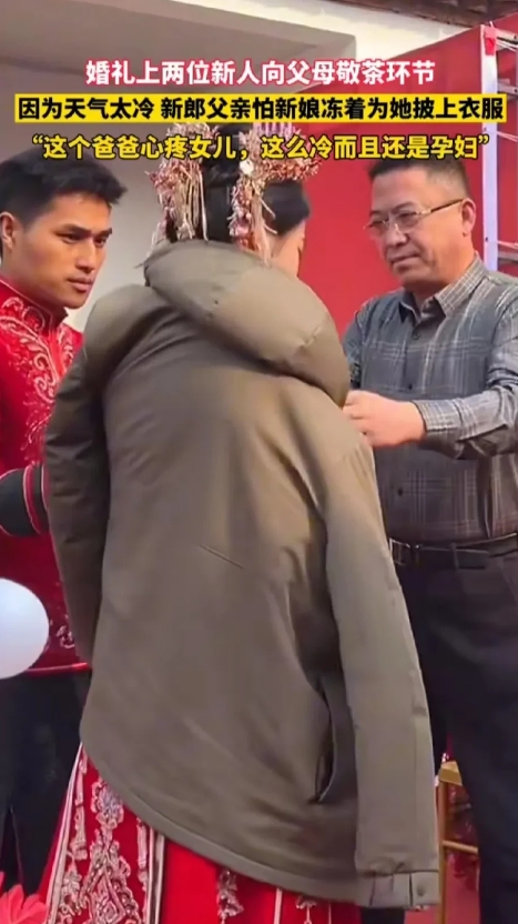“这个公公火出圈了！”河南，室外婚礼现场，两位新人给父母敬茶时，公公看到天气太冷