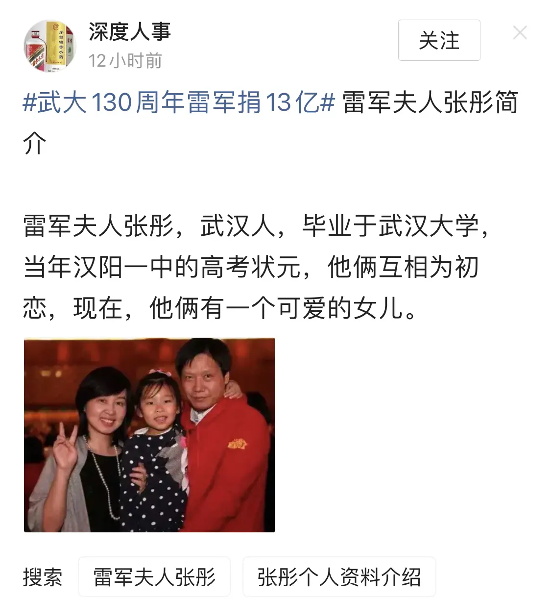 雷军夫人张彤也是实力派！
武汉人，毕业于武汉大学，
当年汉阳一中的高考状元！