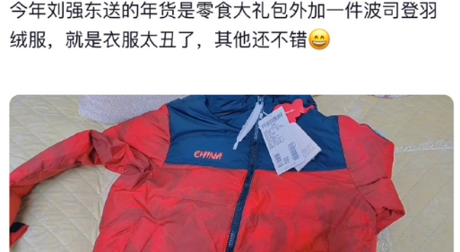 刘强东老乡吐槽送的羽绒服太丑了，零食大礼包还不错，网友：我不介意领两件。
