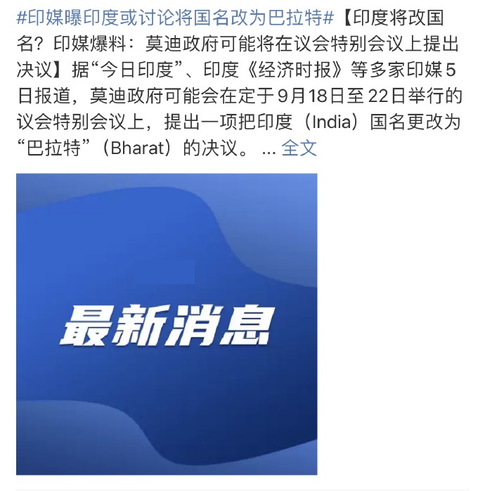 一觉醒来印度要改国名，叫啥巴拉特，巴三哥岂不是更好一些，或者阿三哥也行啊。多接地