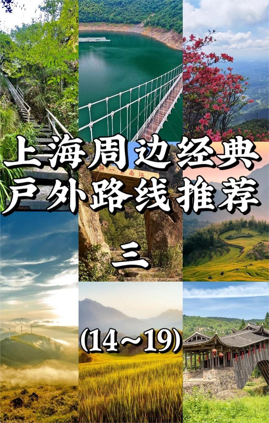 上海周边经典经典户外路线推荐（三）