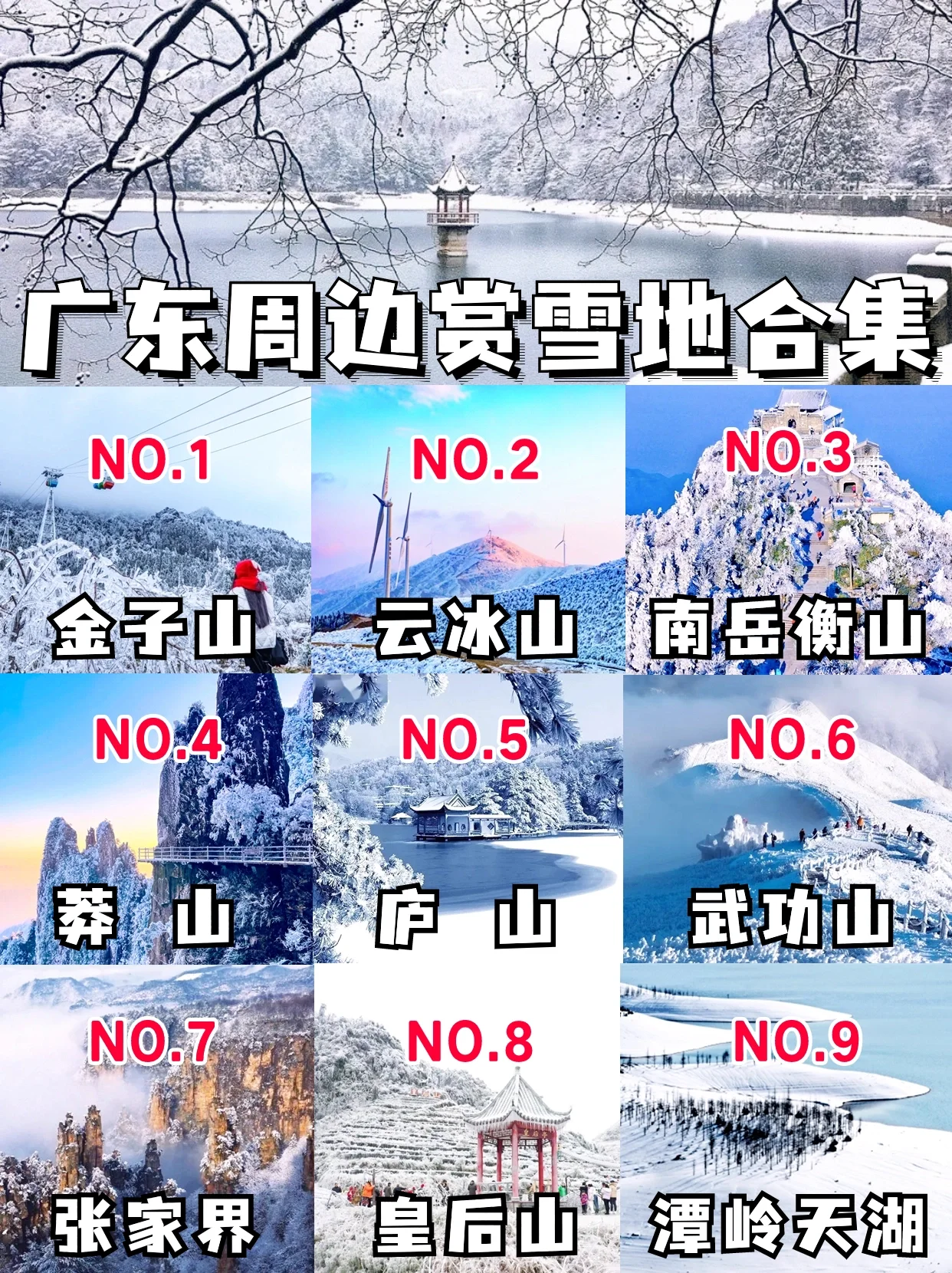 广东周边赏雪合集|解锁雾凇冰挂、云海日出