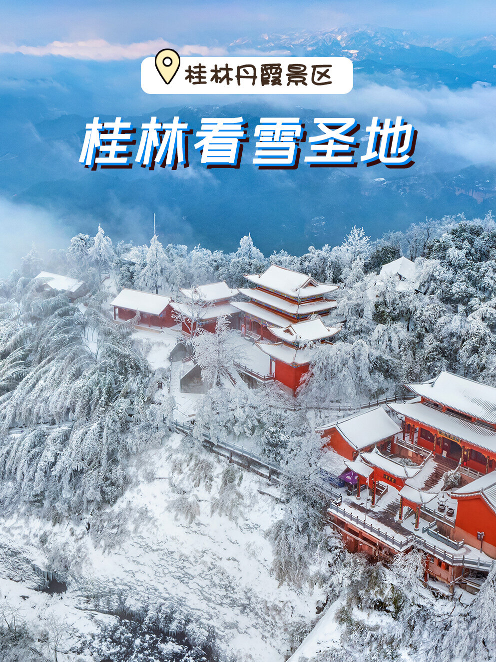 元旦假期去哪玩❄️不出省实现赏雪自由☃️