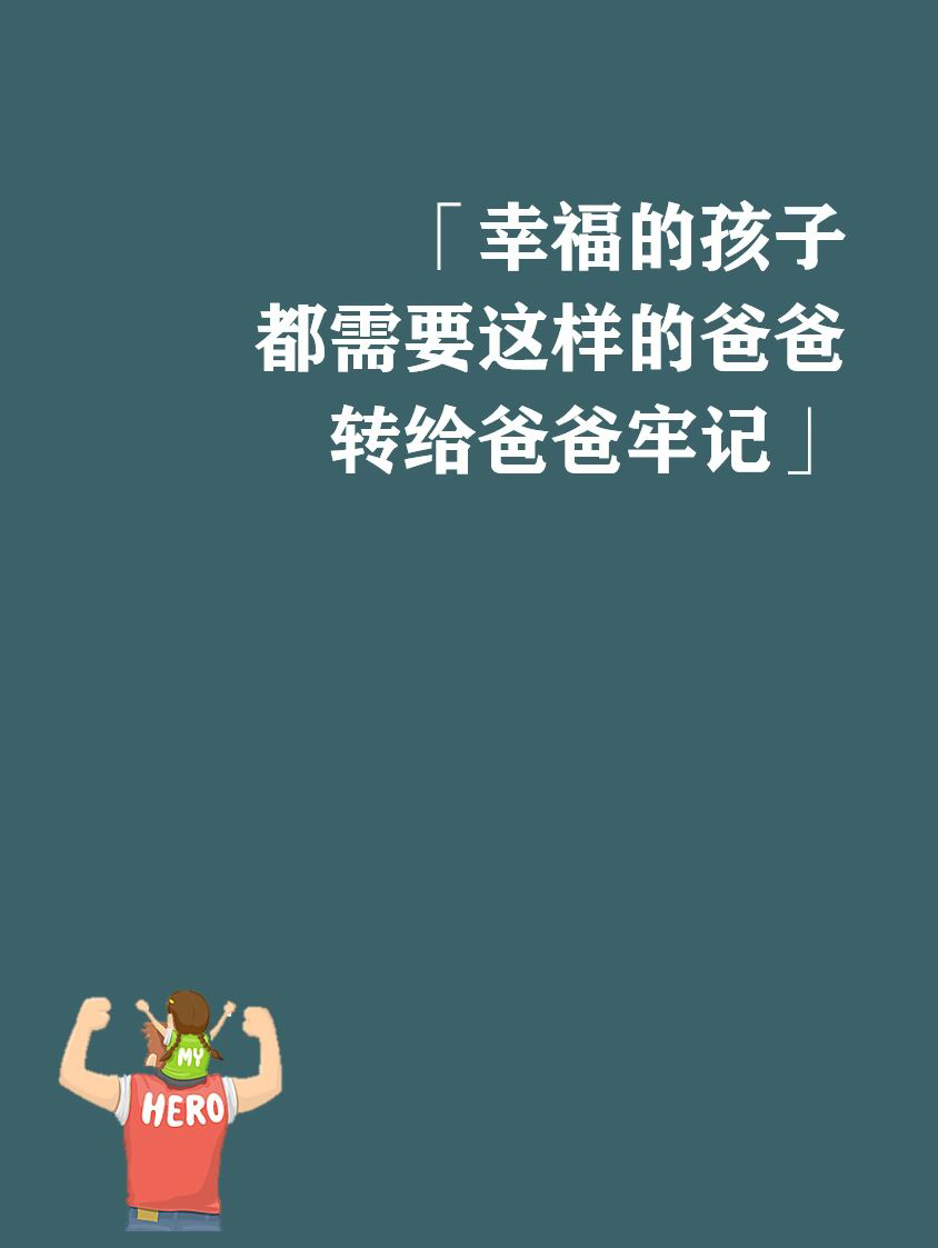幸福的孩子都需要这样的爸爸