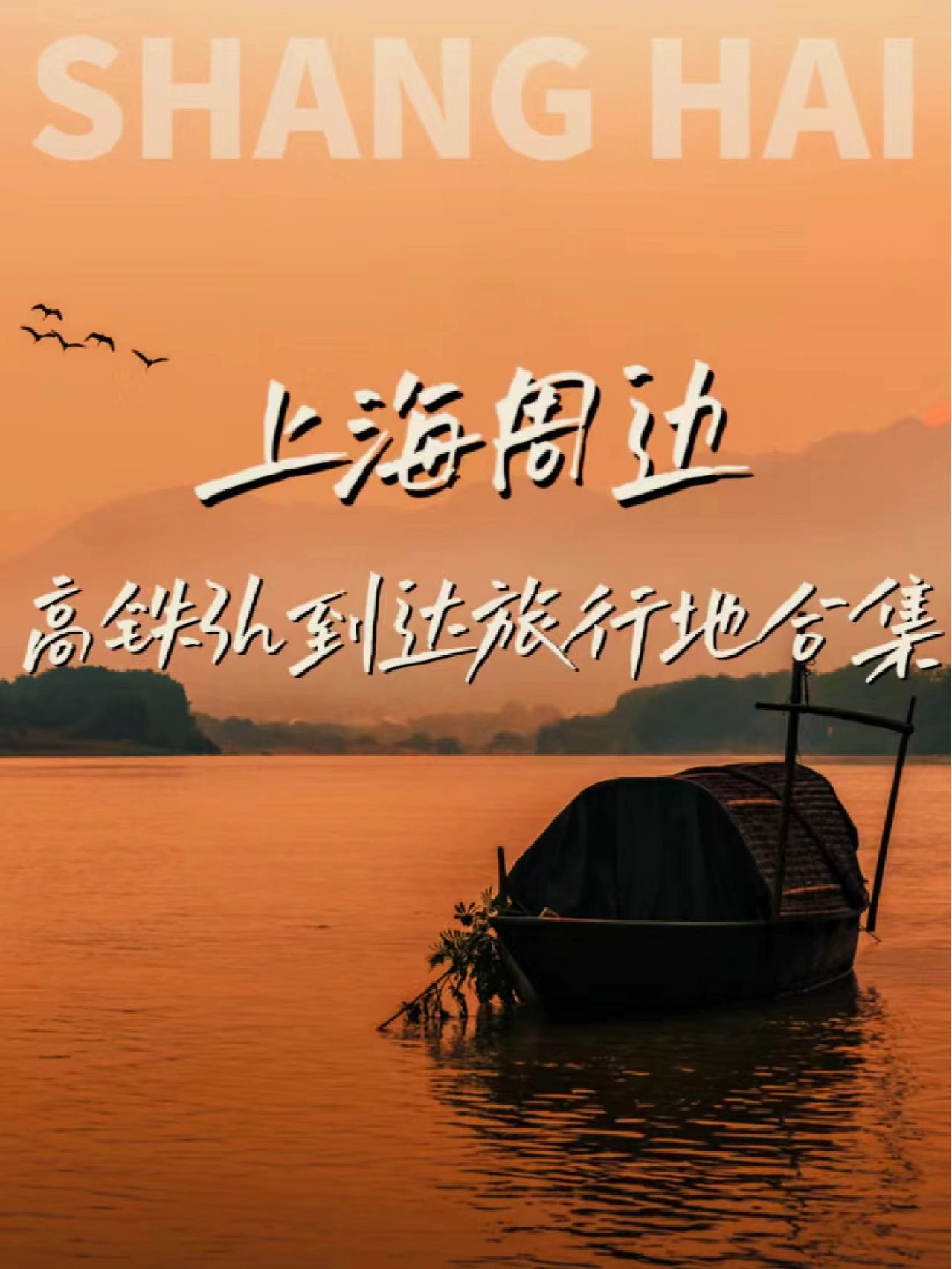 上海周末周边高铁3h到达旅行目的地盘点