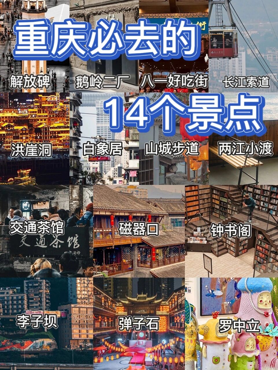 来重庆旅游必去的14个景点！