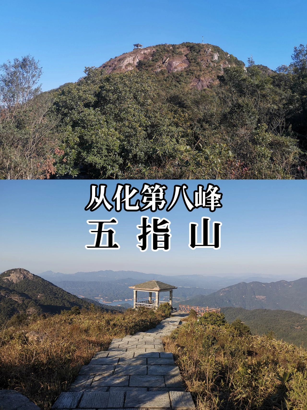 从化第八峰五指山