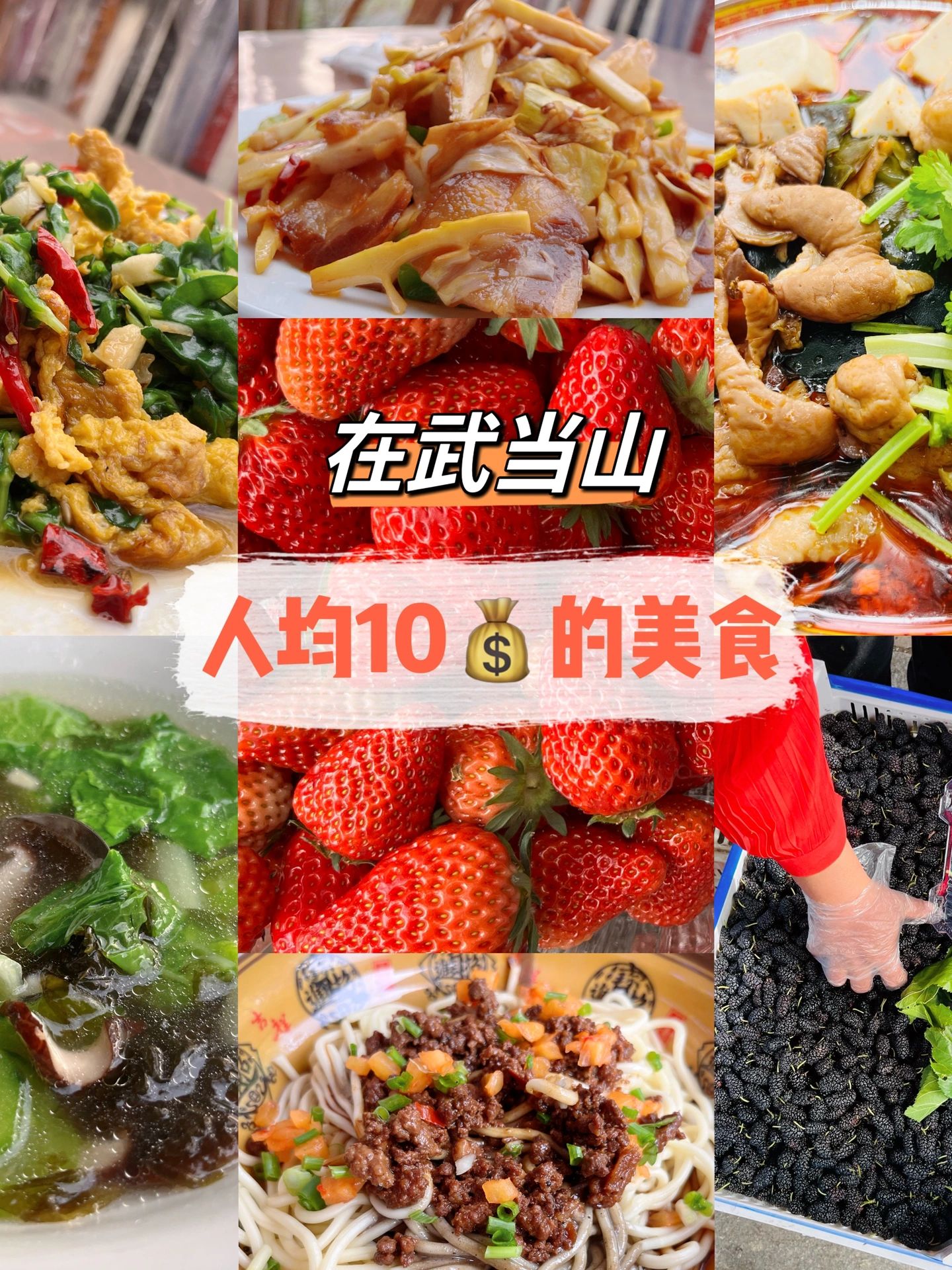 美食攻略：武当山人均10元的小吃