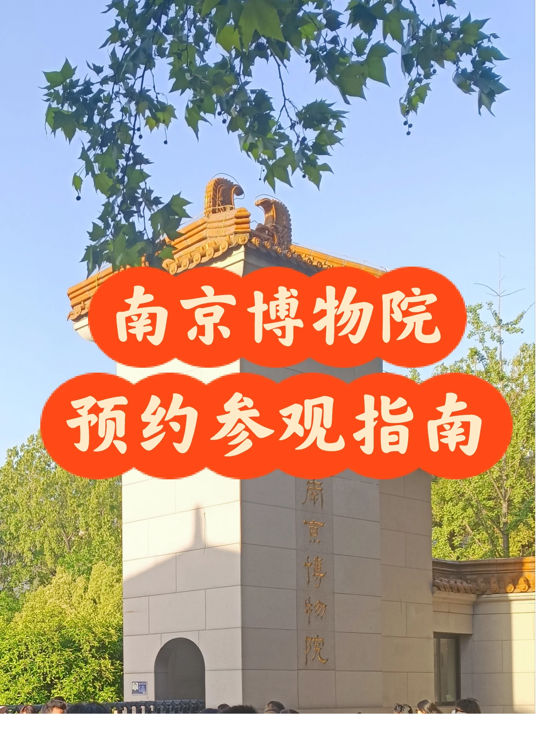🐉南京博物院预约参观指南（保姆级）