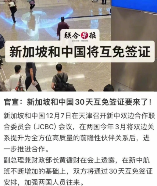 新加坡和中国即将互免签证。

《联合早报》12月7日报道：新加坡副总理表示，将通