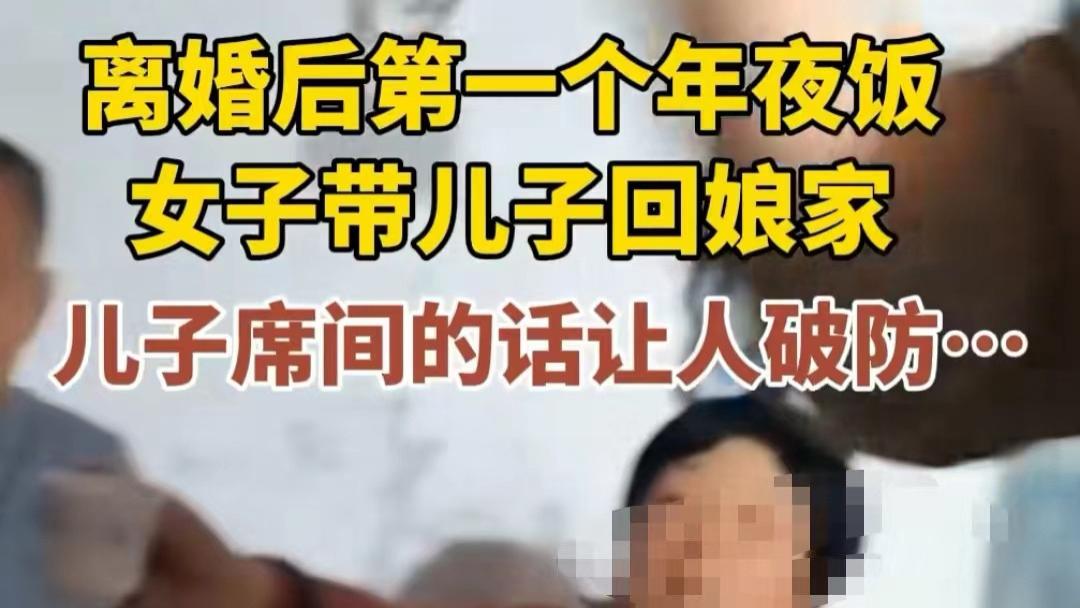 引人深思！离婚带娃的女人回家过年为何难，内中的心酸期待谁人懂