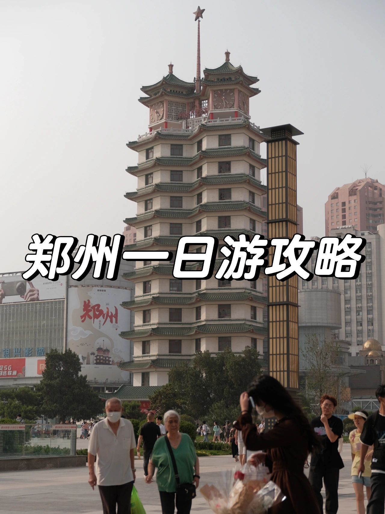 郑州一日游｜24小时特种兵景点美食攻略