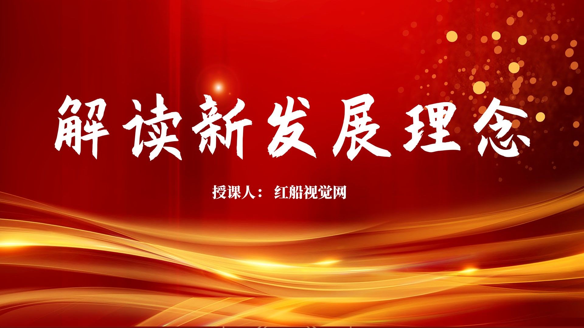 2023学习解读新发展理念 PPT课件分享