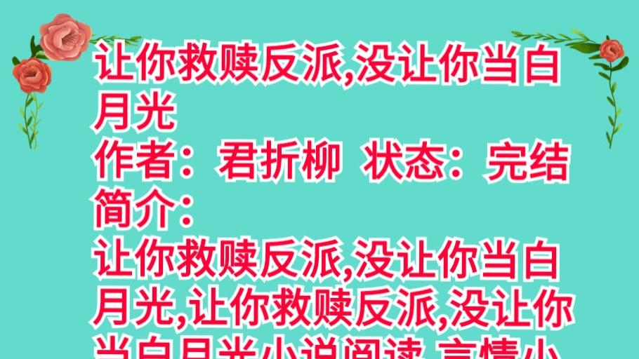 系统让你拯救反派《让你救赎反派, 没让你当白月光》