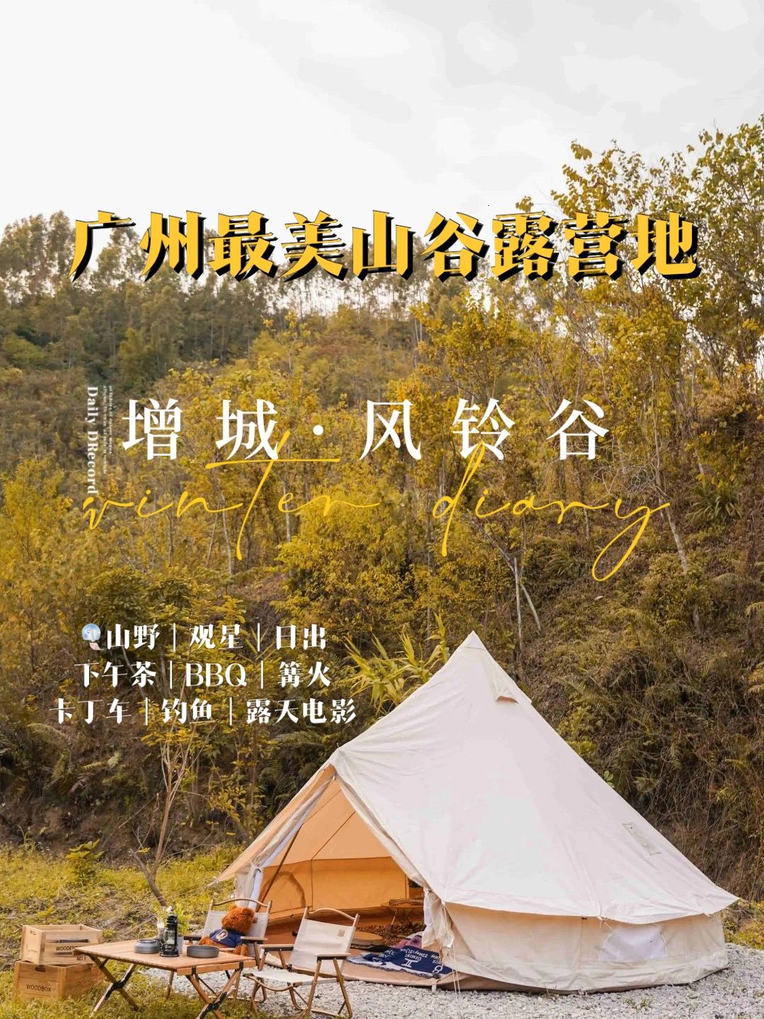 周末游｜广州最美山谷露营地
