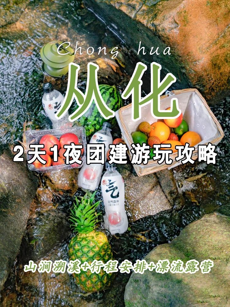 国庆长假从化2天1夜团建攻略，建议收藏