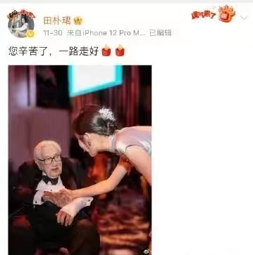 这个田姓的贵族，只要一有名人去世，就会从弃用的手机里翻出合影发圈，相片中无一例外