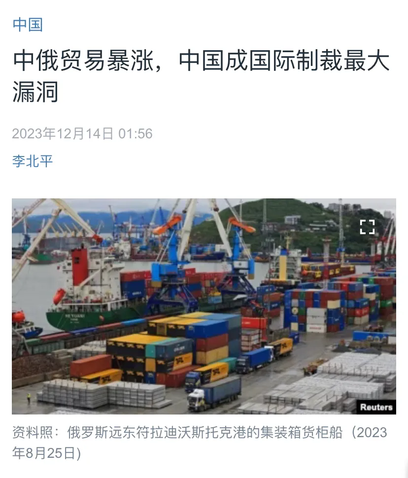 美国媒体今天（12月14日）报道：“中俄贸易暴涨，中国成国际制裁最大漏洞。目前，