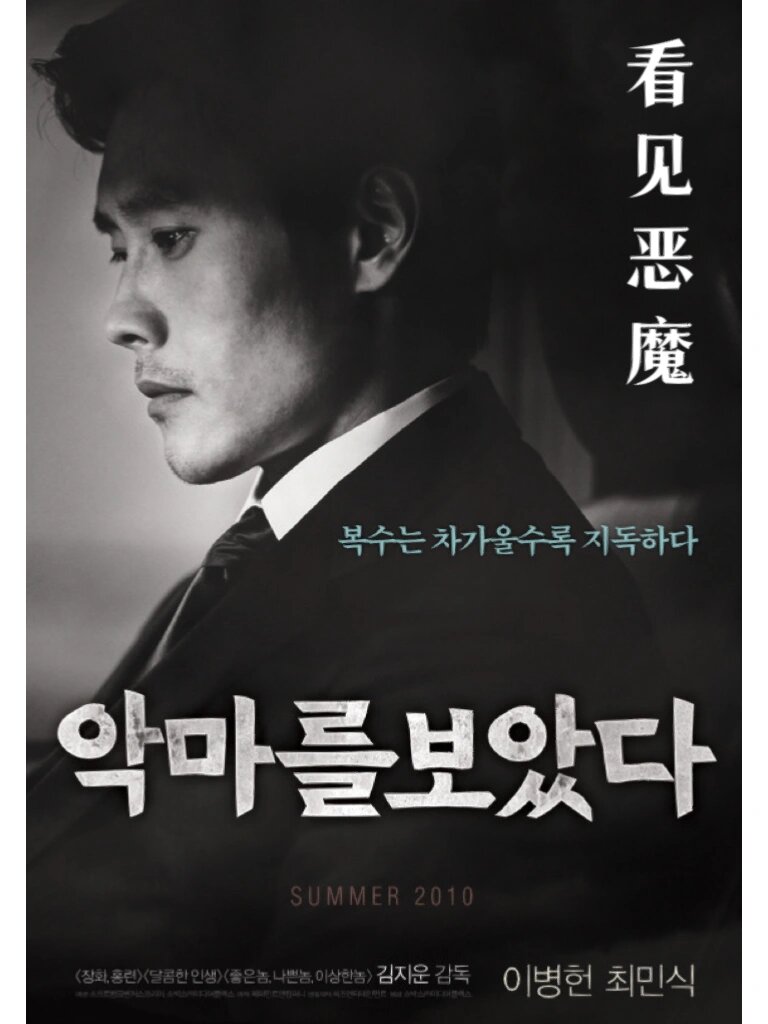 心理悬疑巅峰！《看见恶魔》的黑暗之旅