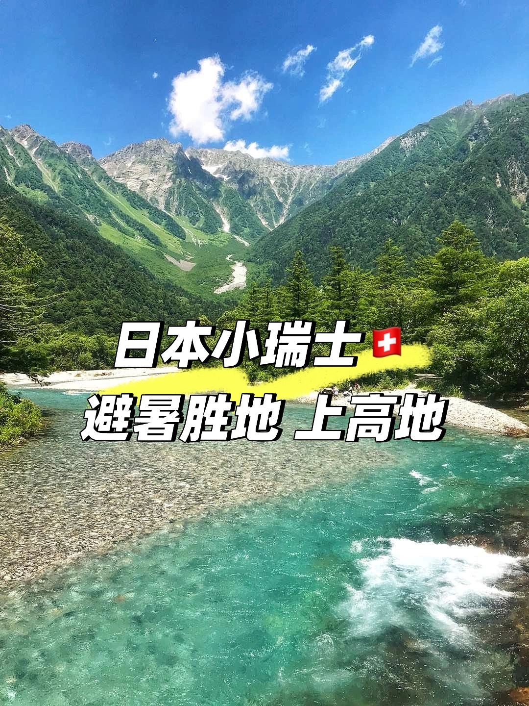 日本小瑞士
