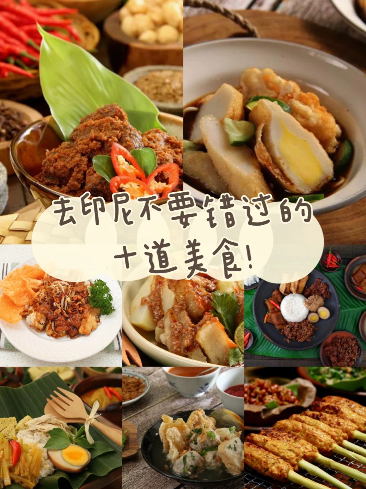 中国人去印尼必吃的几道美食