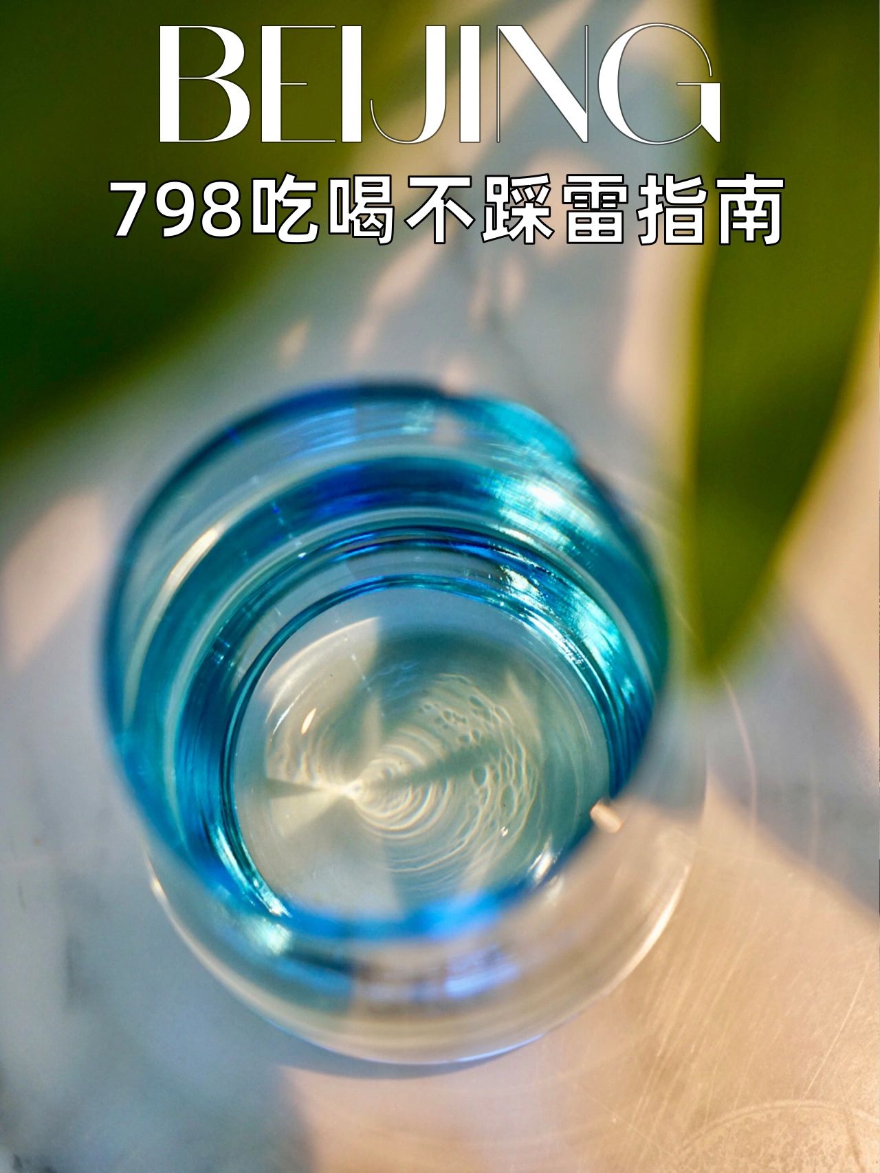 关于我在798最爱的6家宝藏吃喝根据地