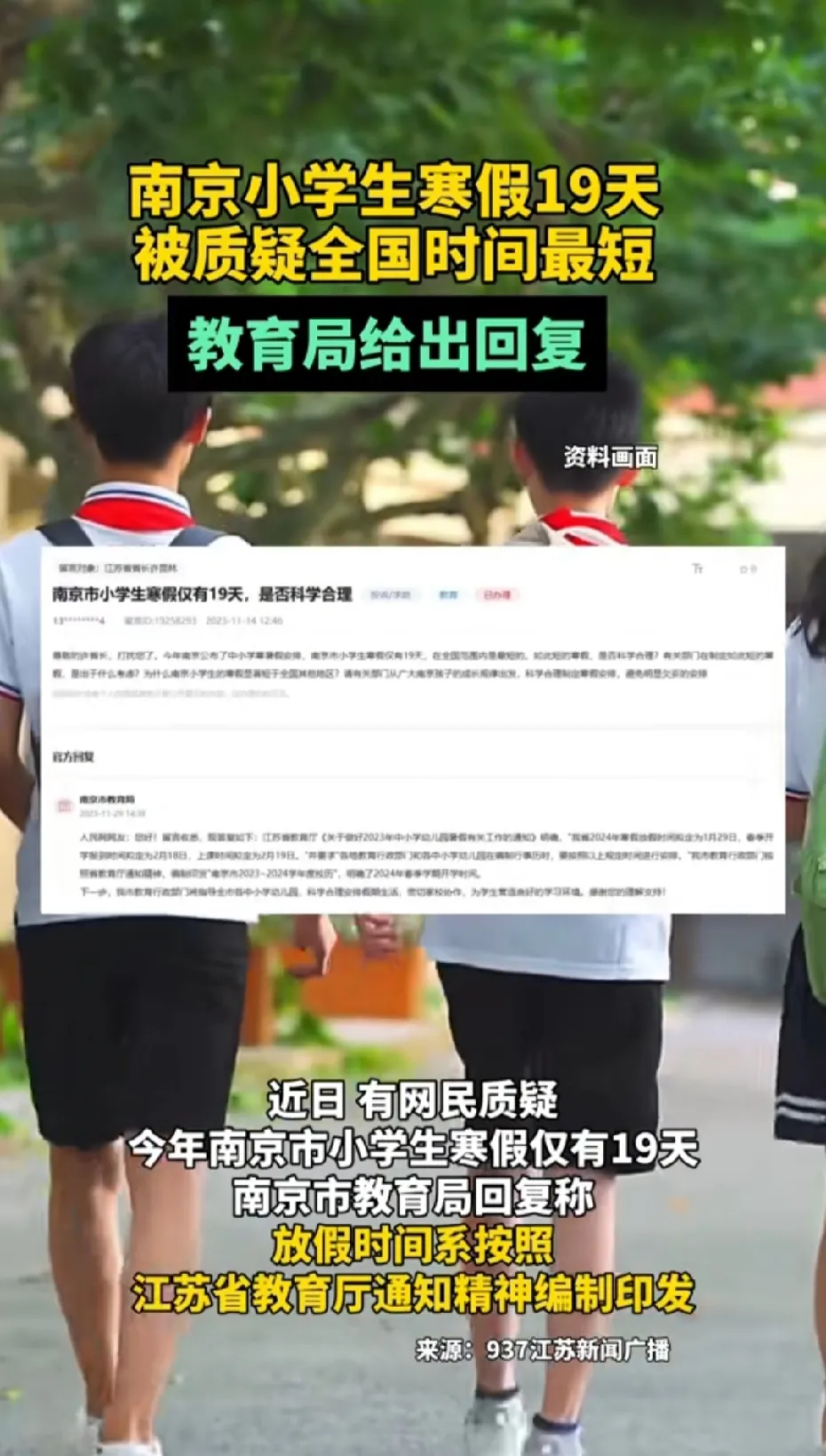 南京小学生寒假19天，被质疑全国时间最短!
教育局给出回复：称放假时间系按照江苏
