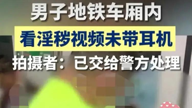 男子地铁看淫秽视频未戴耳机，被身旁人举报，网友：举报者更恶心