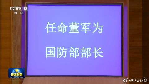 新任国防部部长为董军，原海军司令员。 ​