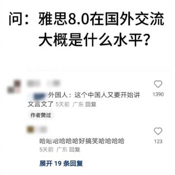 出去第一年：雅思8分； 适应语言环境后：yes，I are ​