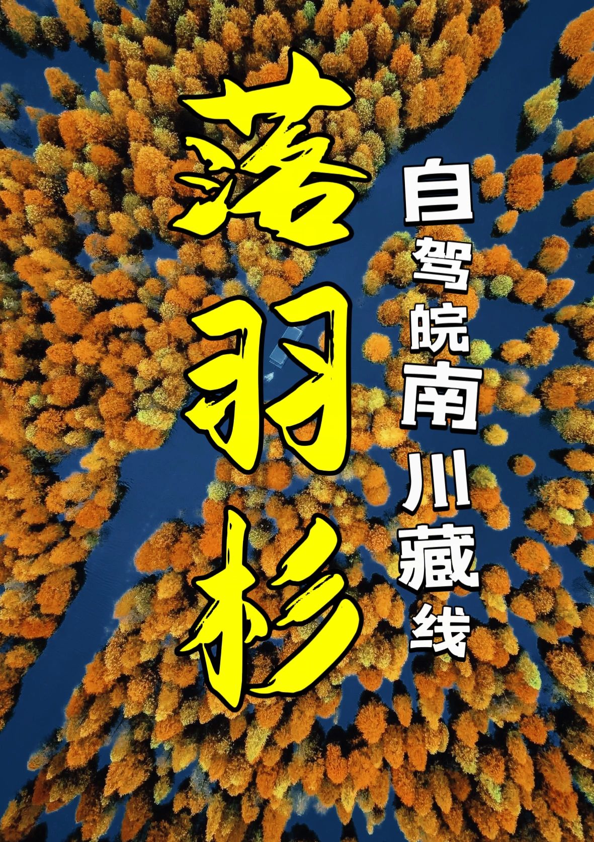 自驾游皖南川藏线