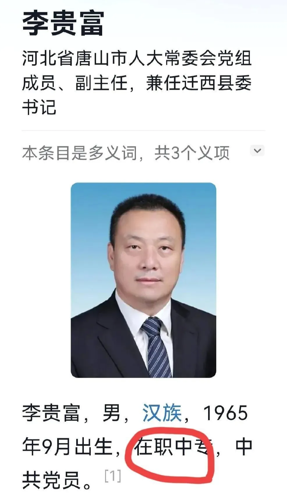 唐山迁西县委书记学历引争议，舆论呼吁公正调查

一则关于唐山市迁西县委书记的新闻