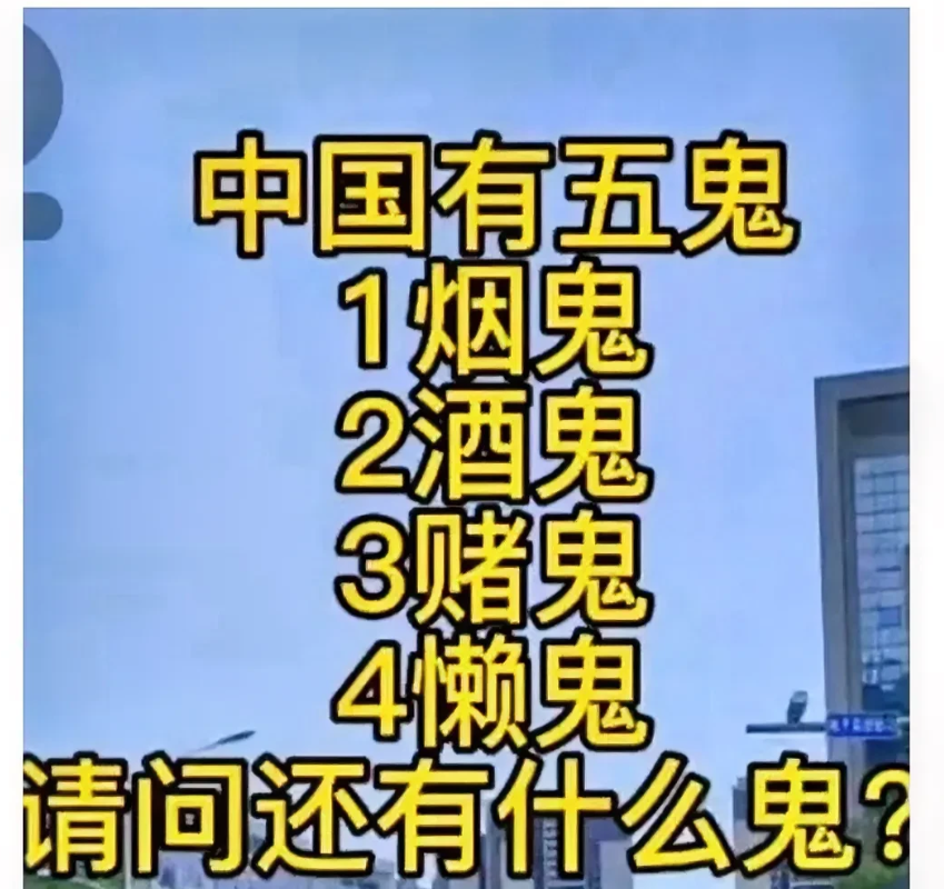 中国有五鬼
烟鬼，酒鬼
赌鬼，懒鬼
还有一个什么鬼
你知道吗？