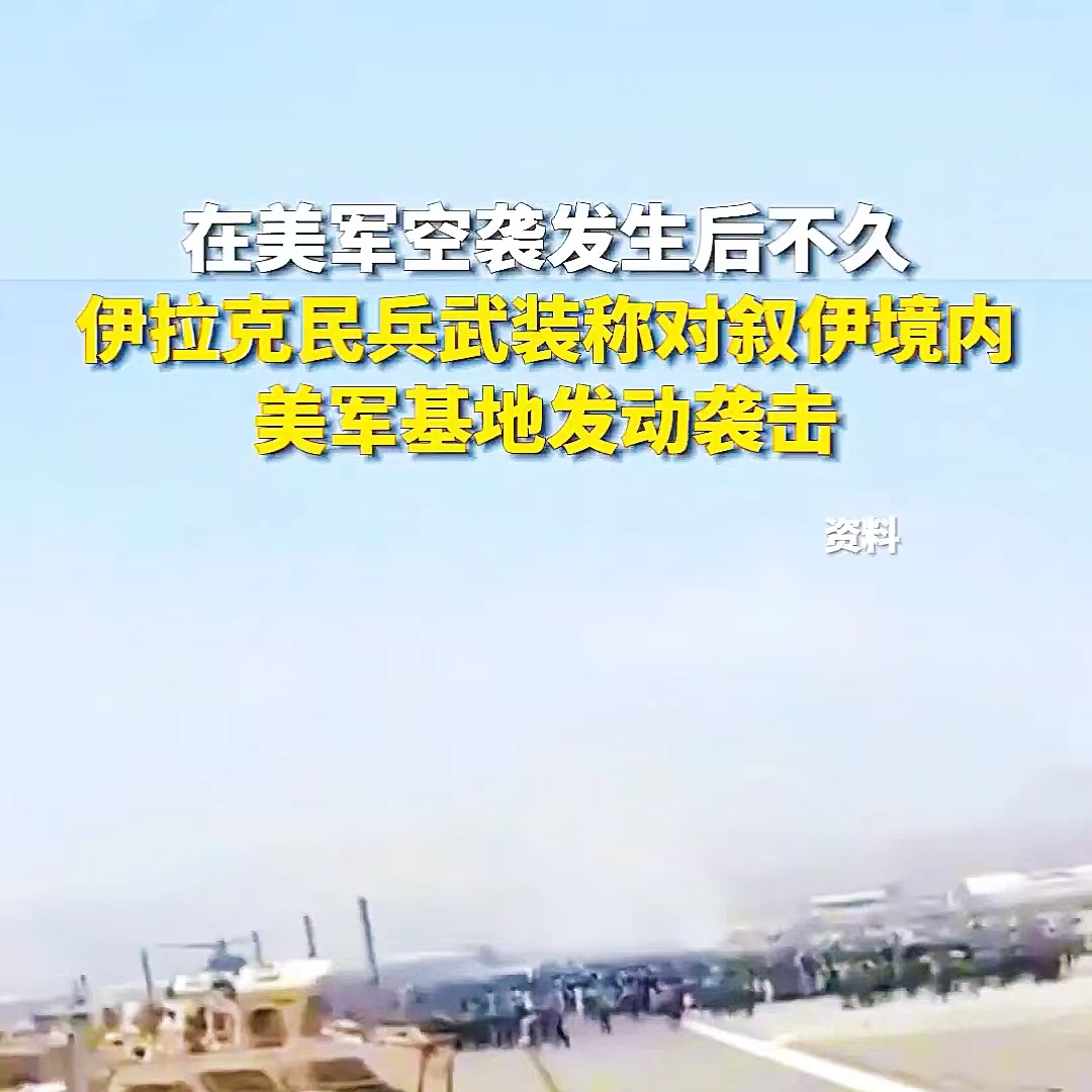 世道真得彻底变了！如今的伊拉克抵抗组织，底气十足地以美式口吻反击美国！
就在昨天