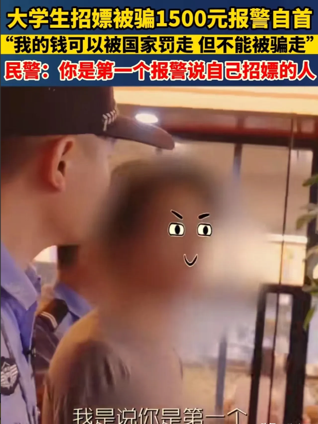 长沙，大学生饥渴难耐招嫖，结果被骗1500元！想到一个月的生活费被骗了，他决定报