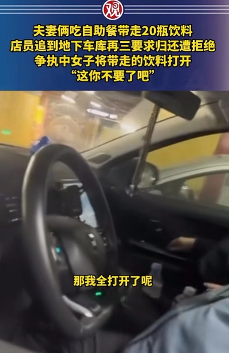“真够无耻的！”上海，一女子和丈夫去吃自助餐，餐后带走20瓶饮料，店员发现后，追